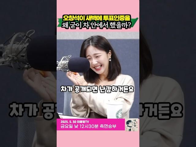 오창석이 새벽에 투표인증을 굳이 차 안에서 했을까?
