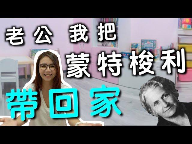 把家裡改成蒙特梭利幼稚園？！｜詹宇夫妻