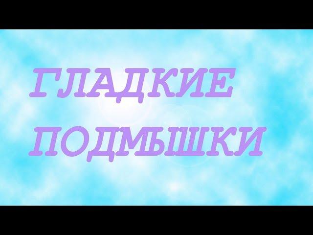 #Секрет моих гладких подмышек