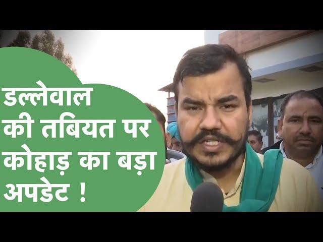 Farmer Protest : Dallewal की तबियत नाजुक, क्या बोले Abhimanyu Kohar ? | Haryana Tak