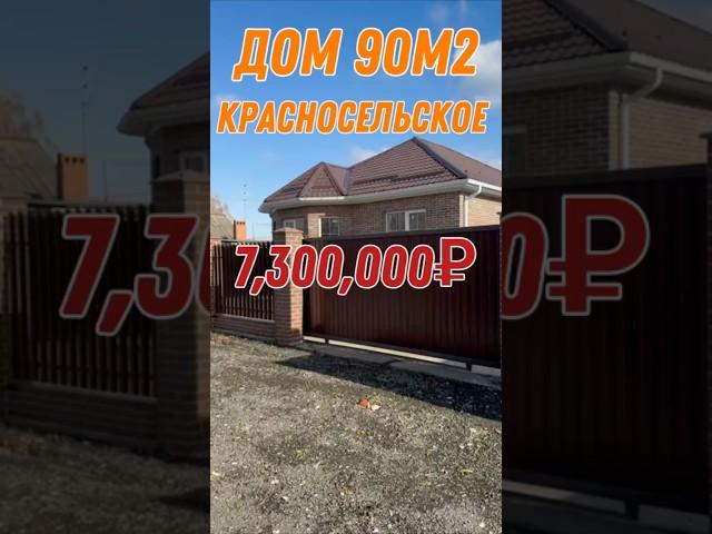 Дома в продаже Краснодар #краснодар #купитьдомкраснодар #недвижимость