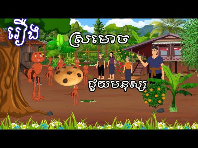 រឿង ស្រមោចជួយមនុស្ស Sokhem Nitean