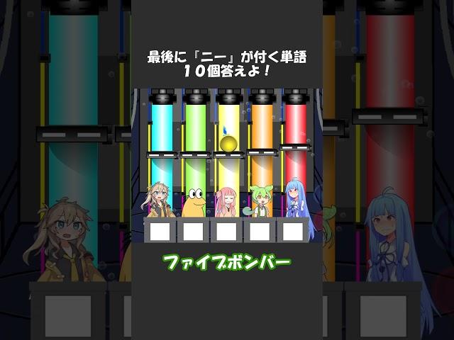 ファイブボンバーその33 #shorts #ずんだもん #voiceroid劇場 #アニメコント