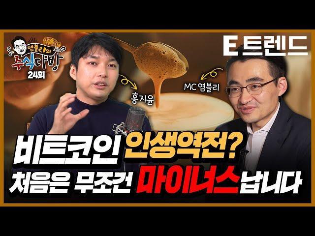 비트코인 실패 결국은 인생역전 합니다! 비트코인 투자 이렇게 해보세요 | 홍지윤 | 이베스트투자증권 염승환 이사 |