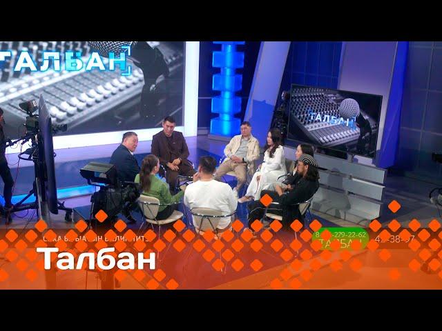 «Талбан»: саха ырыатын билиҥҥитэ  (21.05.25)