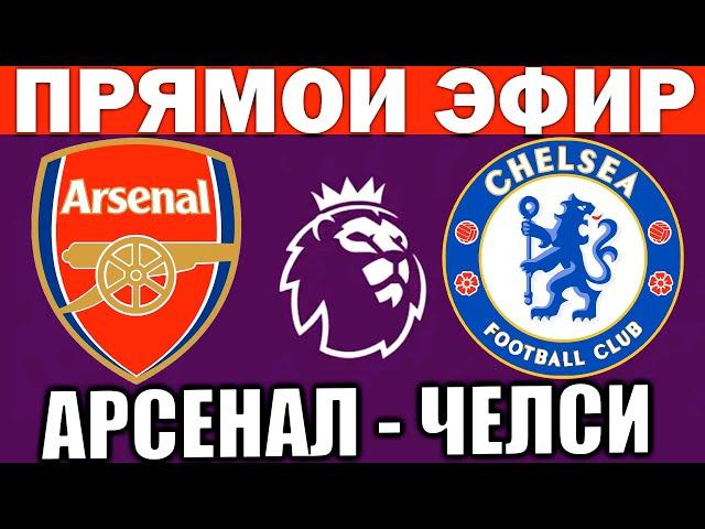 АРСЕНАЛ 1-0 ЧЕЛСИ ОБЗОР МАТЧА И ГОЛЫ АПЛ ФУТБОЛ