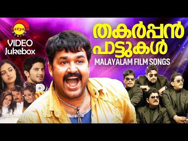 തകർപ്പൻ പാട്ടുകൾ | Malayalam Film Songs | Video Jukebox