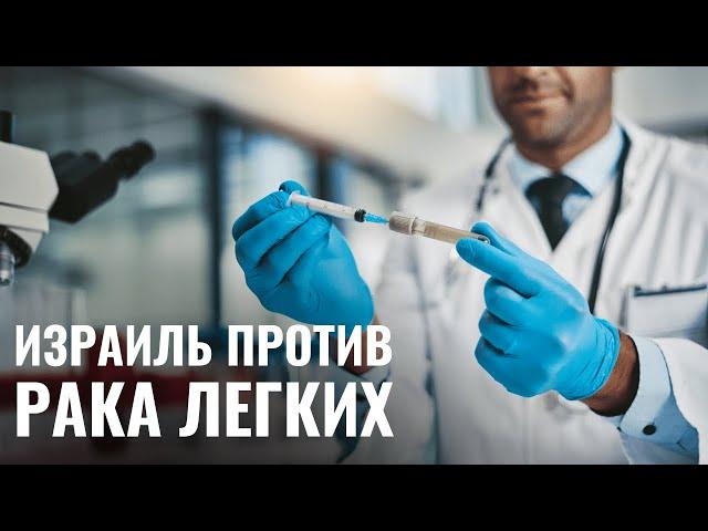 Израильские ученые открыли способ борьбы с раком