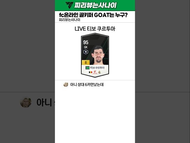 fc온라인 골키퍼 고트는 누구?