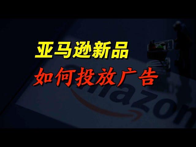 2023亚马逊新手开店教程——新品如何投放广告 | amazon | 跨境电商