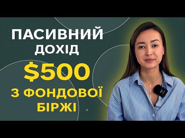 Як отримувати $500 пасивного прибутку, інвестуючи у фондовий ринок | Уміда Самоєнко