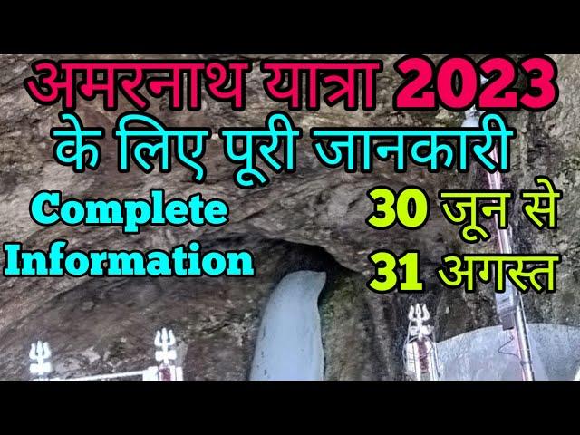 Amarnath Yatra 2023 | Amarnath Yatra complete tour information | Amarnath All information