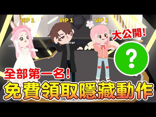 【天天玩樂園】免費的隱藏動作如何領取？這樣做居然可以全部第一名 公布鑽石序號得獎者來囉~