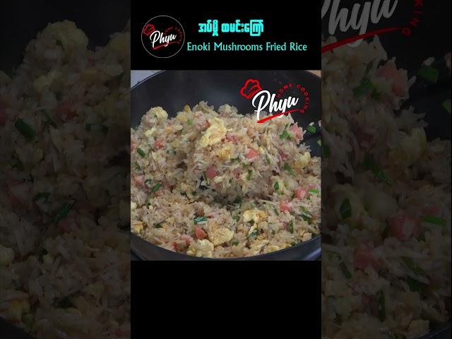 ထမင်းကြော် အပ်မှိုနဲ့ကြော်စားမယ် | Egg fried rice