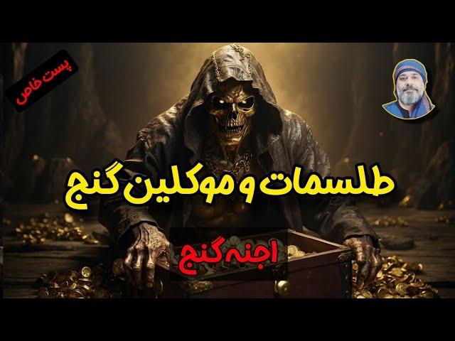 ️🪙 طلسم و موکلین گنج 🪞 - شیخ کاوه️