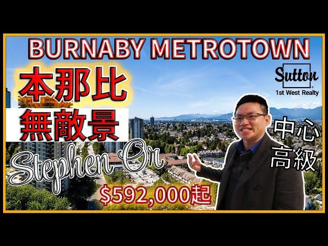 【溫哥華地產界】Burnaby Metrotown 本那比正區| 近天車| 超方便| Vancouver | 新樓花| Artesia| 高層公寓| 溫哥華地產| 無敵景