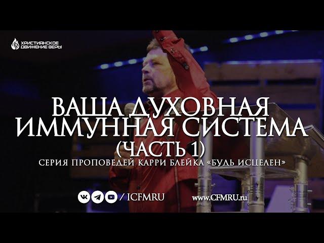 ВАША ДУХОВНАЯ ИММУННАЯ СИСТЕМА (часть 1) | КАРРИ Р. БЛЕЙК