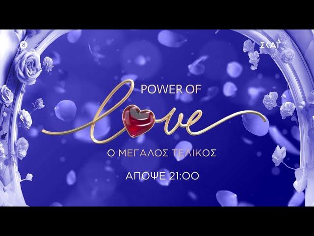 Power of Love | Trailer – Ο Μεγάλος Τελικός, το τελευταίο μέρος | 29/09/2024