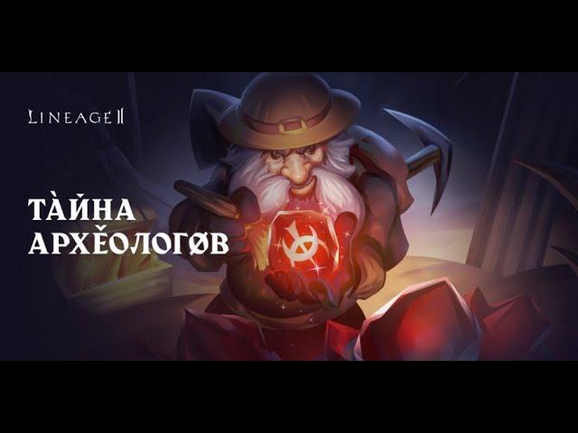 Lineage 2 Main: (Бюджетный UNBOXING "+-1100 Сундуков Археолога") (С) Oblodr & MrTrukhym