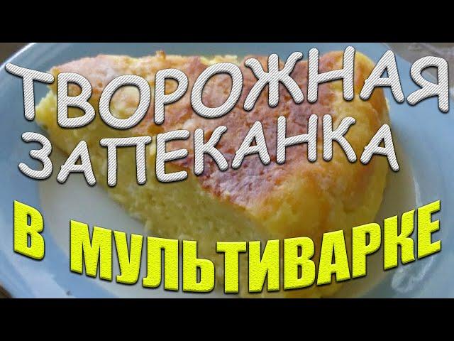 ТВОРОЖНАЯ ЗАПЕКАНКА В МУЛЬТИВАРКЕ Самый простой РЕЦЕПТ Вкуснейшая запеканка Пошаговый рецепт №2