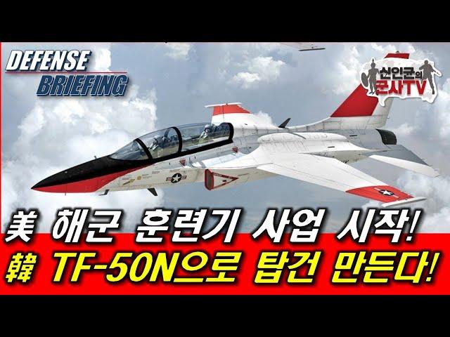 美해군 훈련기 사업 시작! 韓 TF-50N 도전! 몇대?