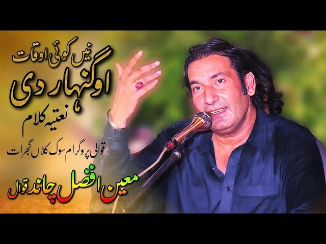 Nai Koi Auqat AoganHar Di | Naat | Moin Afzal Chand Qawwali Sook Kalan