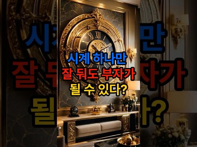 시계 하나만 잘 둬도 부자가 될 수 있다 ? 재물복 폭발하는 시계 풍수 비법 