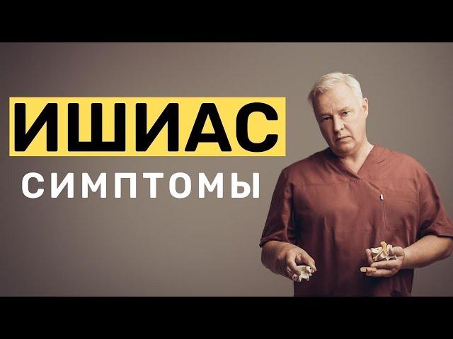 Ишиас Симптомы | Ишиас седалищного нерва симптомы | Мануальный терапевт Москва