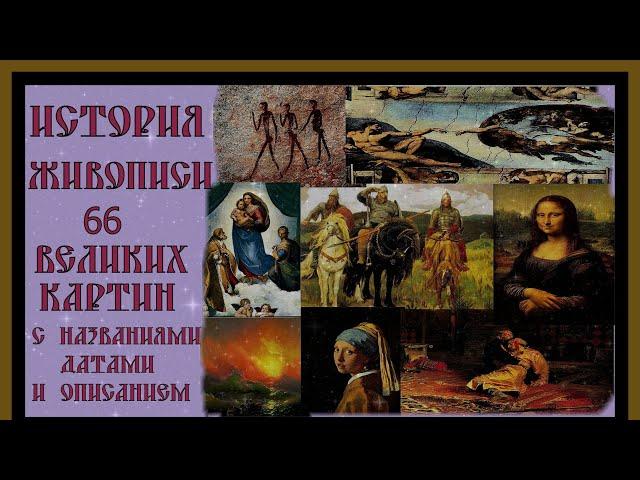 ИСТОРИЯ ЖИВОПИСИ.66 ВЕЛИКИХ КАРТИН С НАЗВАНИЯМИ И ОПИСАНИЕМ.HISTORY OF PAINTING.#живопись#