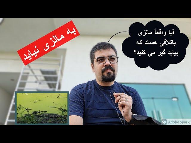 به مالزی نیاید، مالزی باتلاق سبز هست و بیادی گیر میکنید.