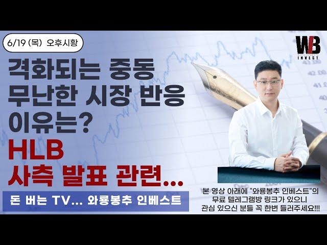 [6/19(목) 오후시황]  격화되는 중동. 무난한 시장 반응...이유는? / HLB - 사측 발표 관련...
