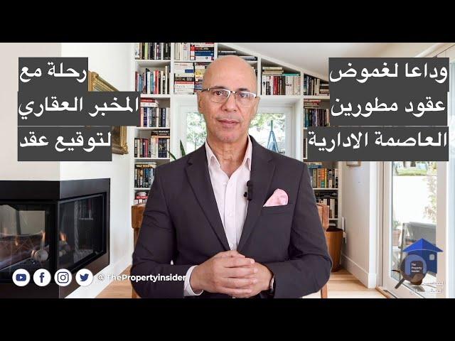 رحلة مع المخبر العقاري لتوقيع عقد في العاصمة الادارية الجديدة - عقارات مصر