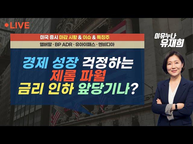 [미국 마감] 경제 성장 걱정하는 제롬 파월...금리인하 앞당기나 / 엔비디아, 좋은 시절 안 끝났다이유누나 라이브 (2407010)