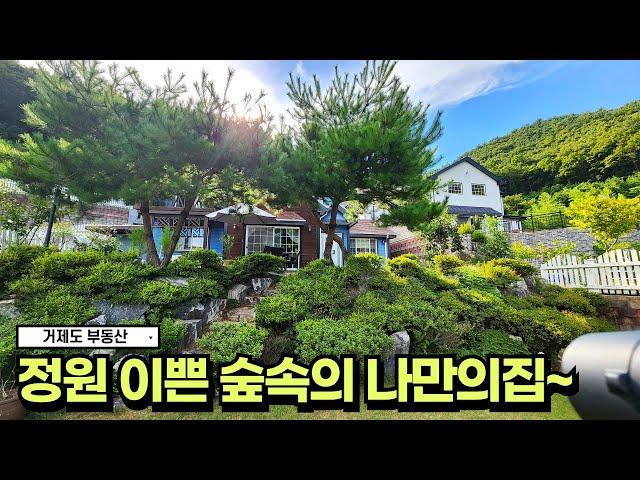 거제도부동산거제시내 8분 정원 아름답고 숲속 예쁜 2층 전원주택 매매 #전원주택 #거제도 #거제도전원주택
