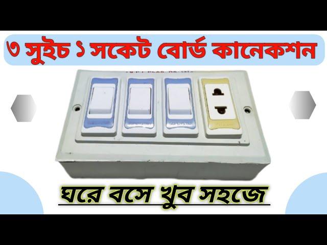 3Switch 1Socket | Electric board wiring connection | কারেন্টের বোর্ড ফিটিং