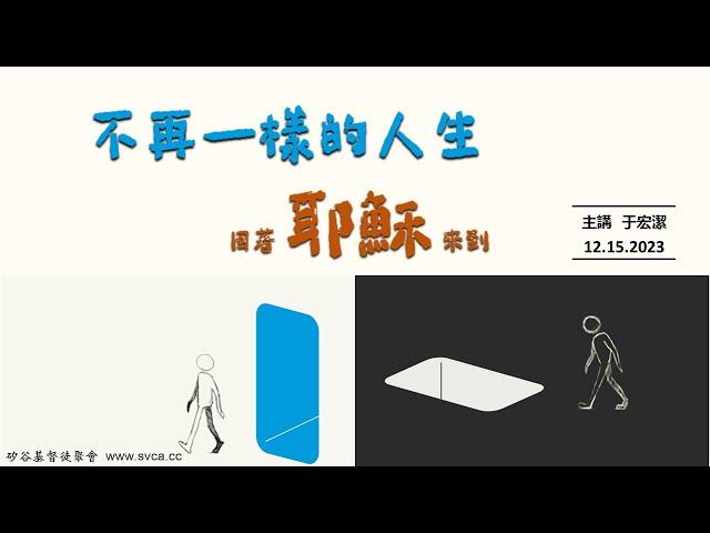 聖誕福音聚會：不再一樣的人生－因著耶穌的來到   20231215 于宏潔