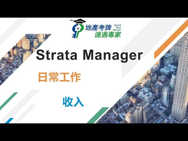 Strata property management Strata物业管理经理的工作日常