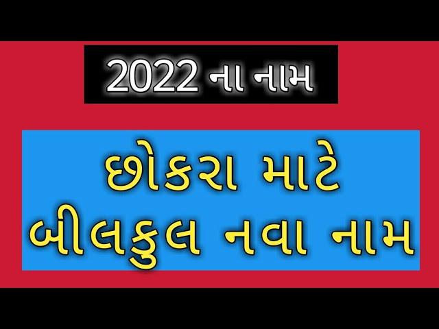 છોકરાઓ નામ નાના છોકરાઓ ના નામ બાળકો ના નામ