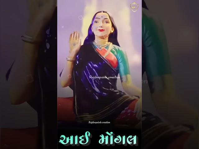 જય મોગલ માં  માં મોગલ  jay mogal maa new stutas ||#mogal #maa #mogal_maa ‎@rajdeepsinhcreation 