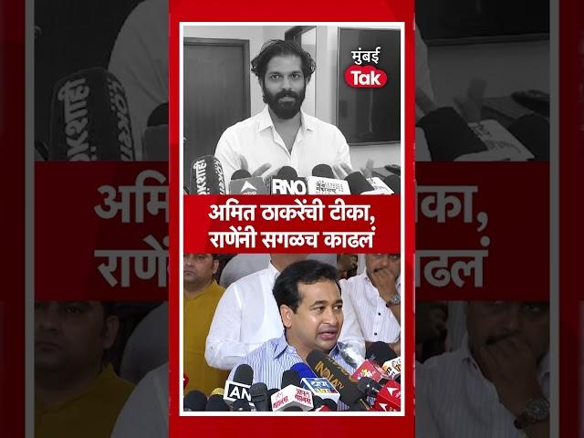 अमित ठाकरेंनी टीका केली, नितेश राणेंनी सगळंच काढलं | Nitesh Rane | Amit Thackeray