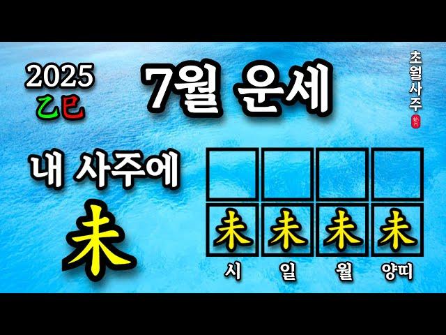 [7월운세] 내 사주에 미(未)가 있으면, 계미월에는?