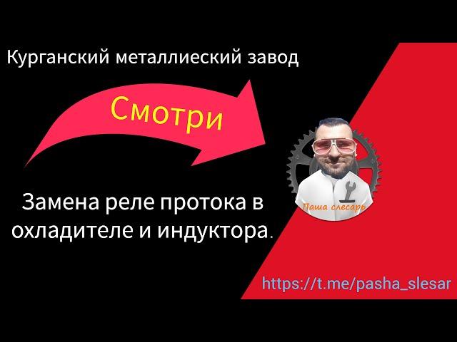 Замена реле протока в охладителе установки индукционного нагрева.#рэле #датчик протока#охладитель