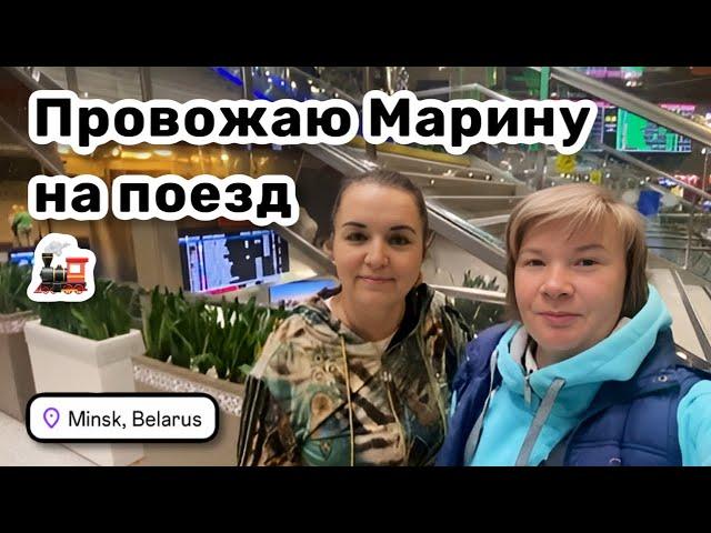  19. Ну вот и всё. Провожаю @LadyMary555 на поезд Минск – Москва. Прощальные болталки.