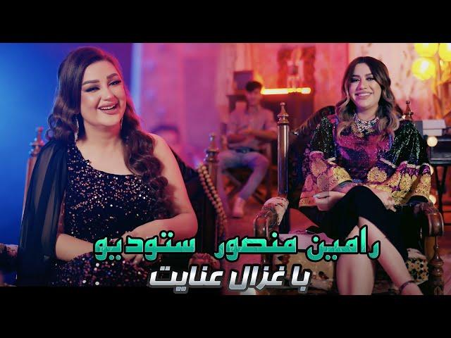 RaminMansour Studio with Ghezaal Enayat  برنامه رامین منصور استدیو با غزال عنایت