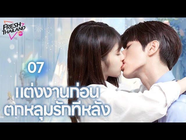 【พากย์ไทย】EP07 แต่งงานก่อน ตกหลุมรักทีหลัง | เด็กสาวแกล้งทำเป็นพี่ของเธอไปแต่งงานกับซีอีโอ