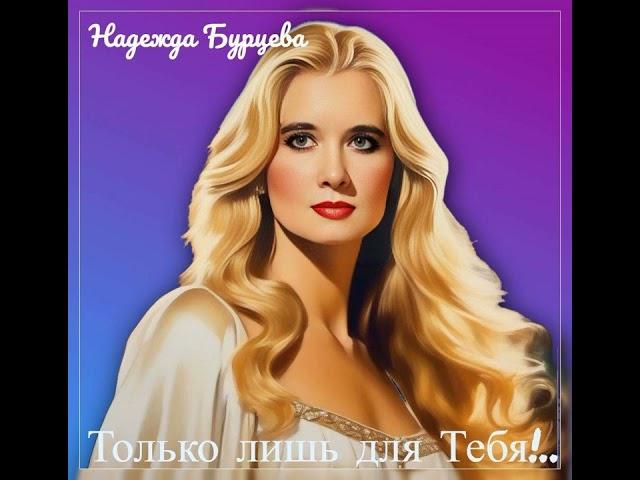 Только лишь для Тебя!..