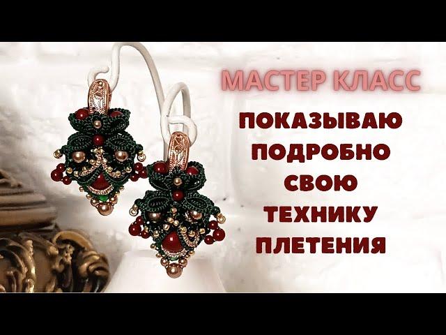 МК серьги фриволите очень подробно + схема