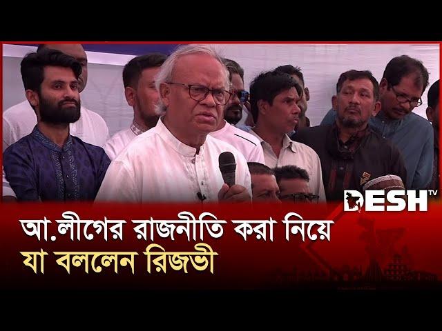 আওয়ামী লীগের রাজনীতি করা নিয়ে যা বললেন রিজভী | Ruhul Kabir Rizvi | BNP | Desh TV