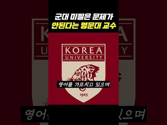 군대 미필은 문제가 안된다는 명문대 교수