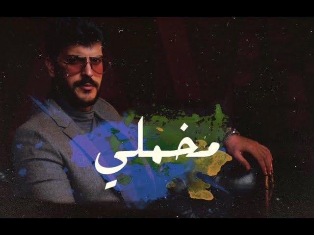 Essa Almarzoug - Mokhmali | عيسى المرزوق - مخملي